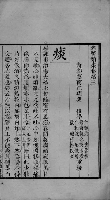 名医类案  卷3